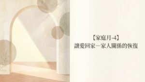 家庭月【四】讓愛回家-家人關係的恢復|20260524|高雄基督之家主日崇拜