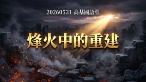 烽火中的重建|20260531|高雄基督之家主日崇拜