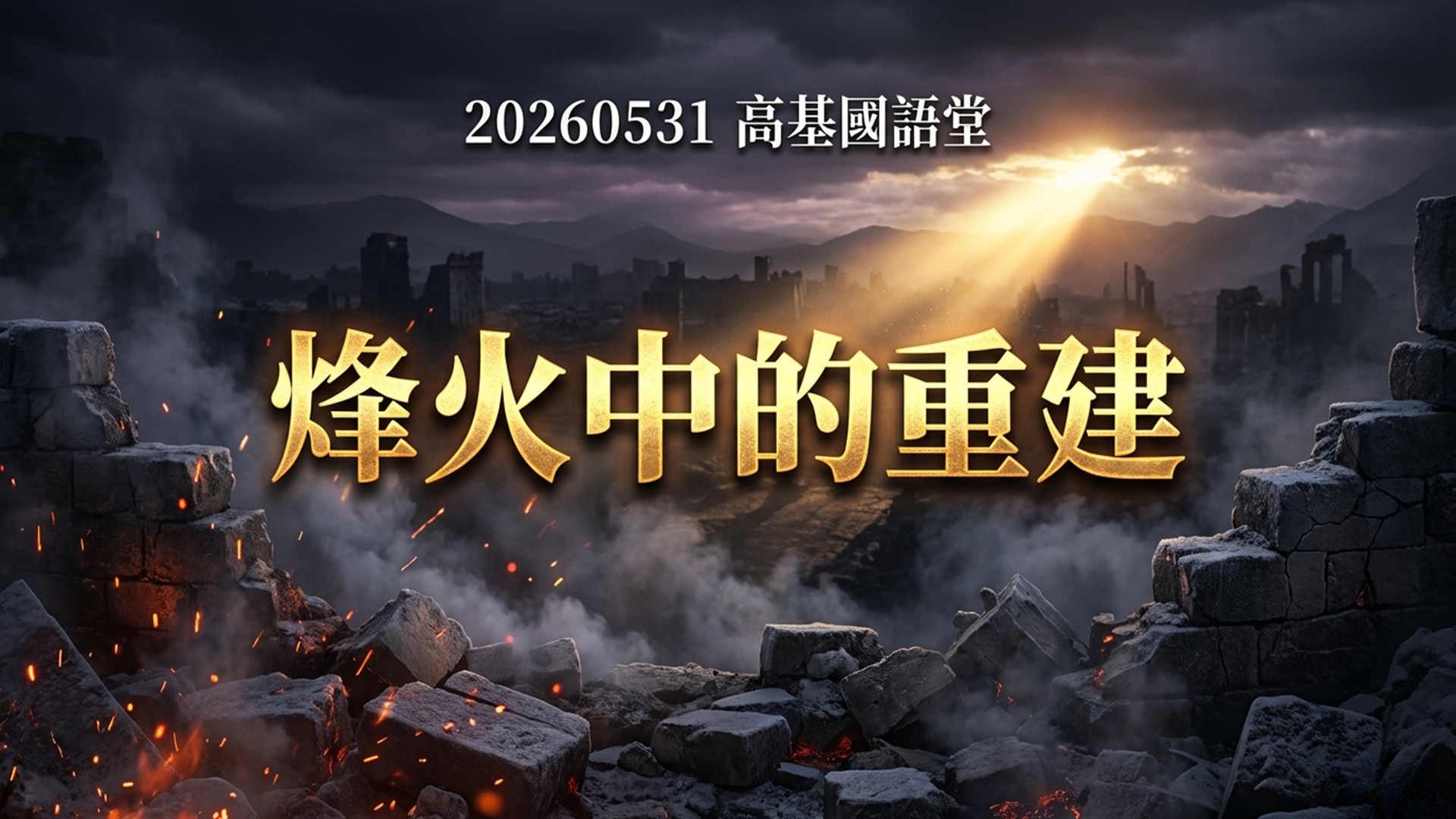 You are currently viewing 烽火中的重建|20260531|高雄基督之家主日崇拜
