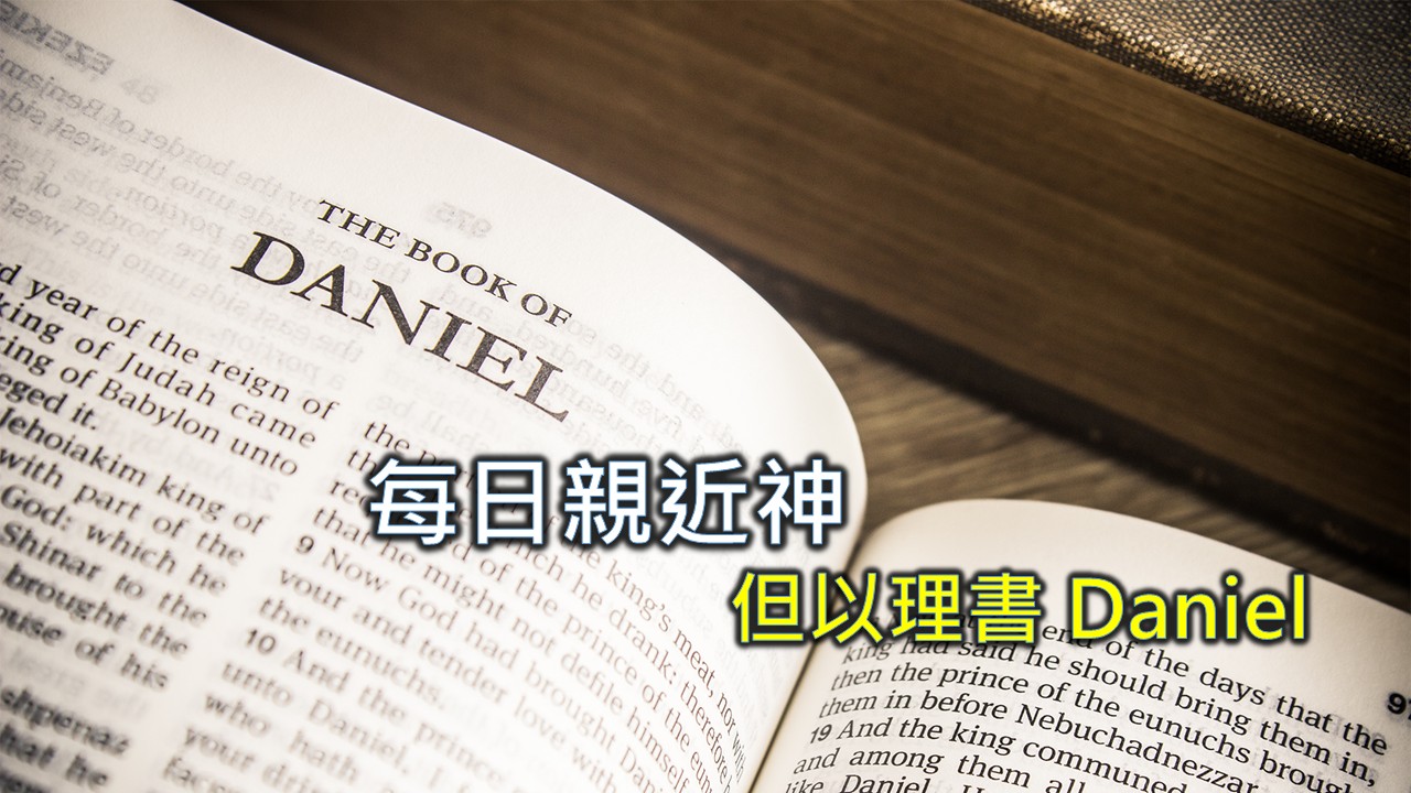 You are currently viewing 每日親近神 2026/06/07 但以理書 第18天