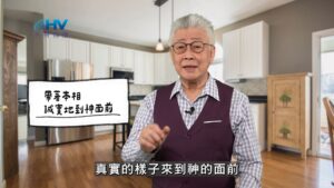 2026/05/19 恩典365 – 帶著本相 誠實地到神面前