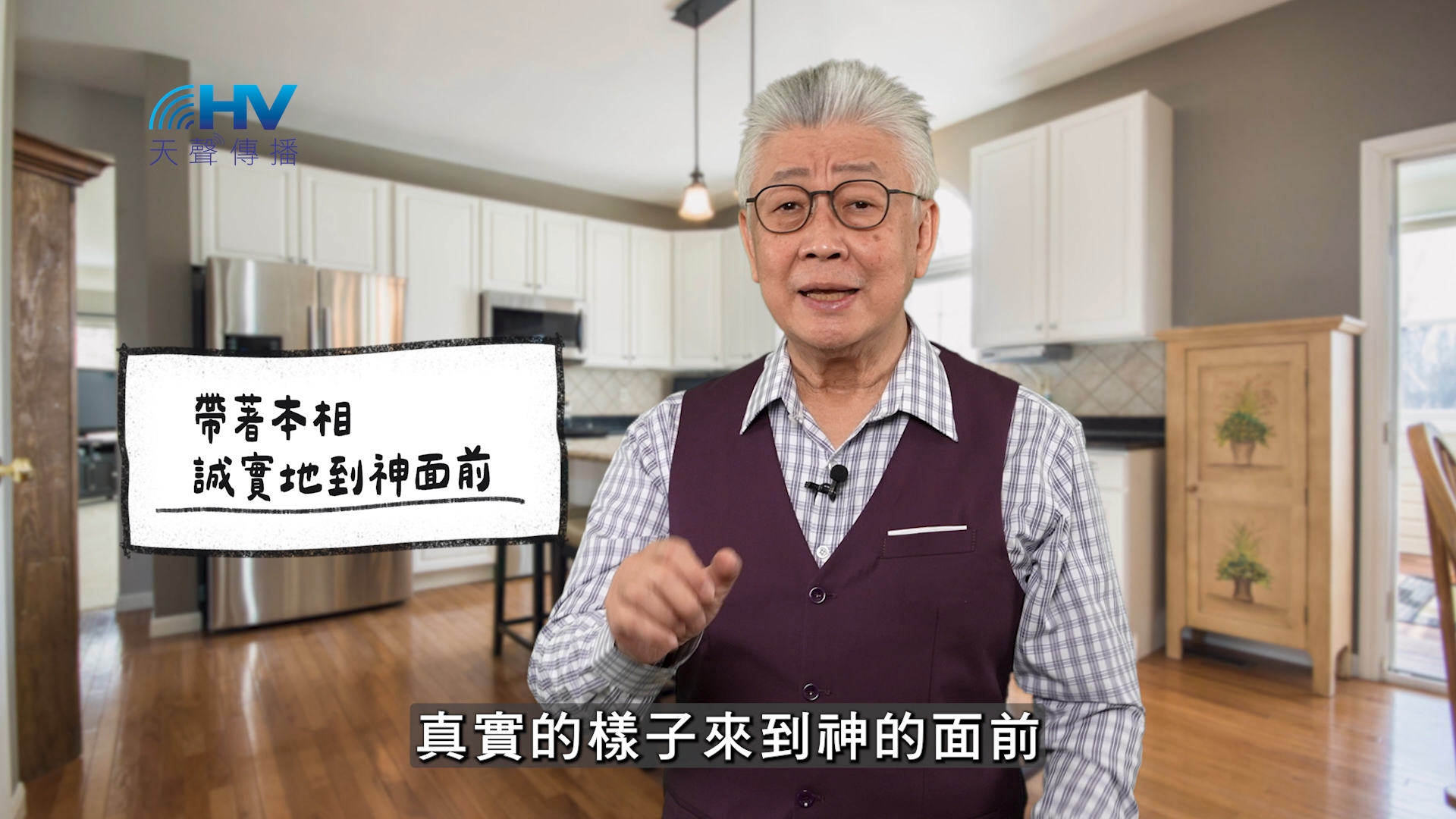 2026/05/19 恩典365 – 帶著本相 誠實地到神面前