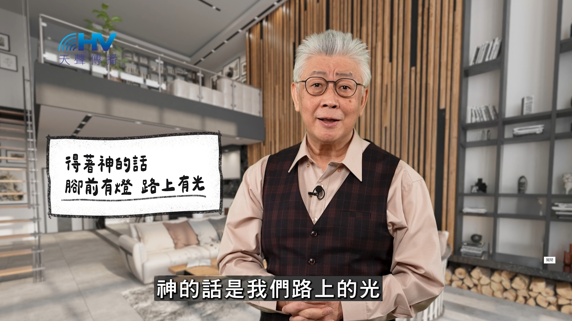2026/05/03 恩典365 – 得著神的話 腳前有燈 路上有光