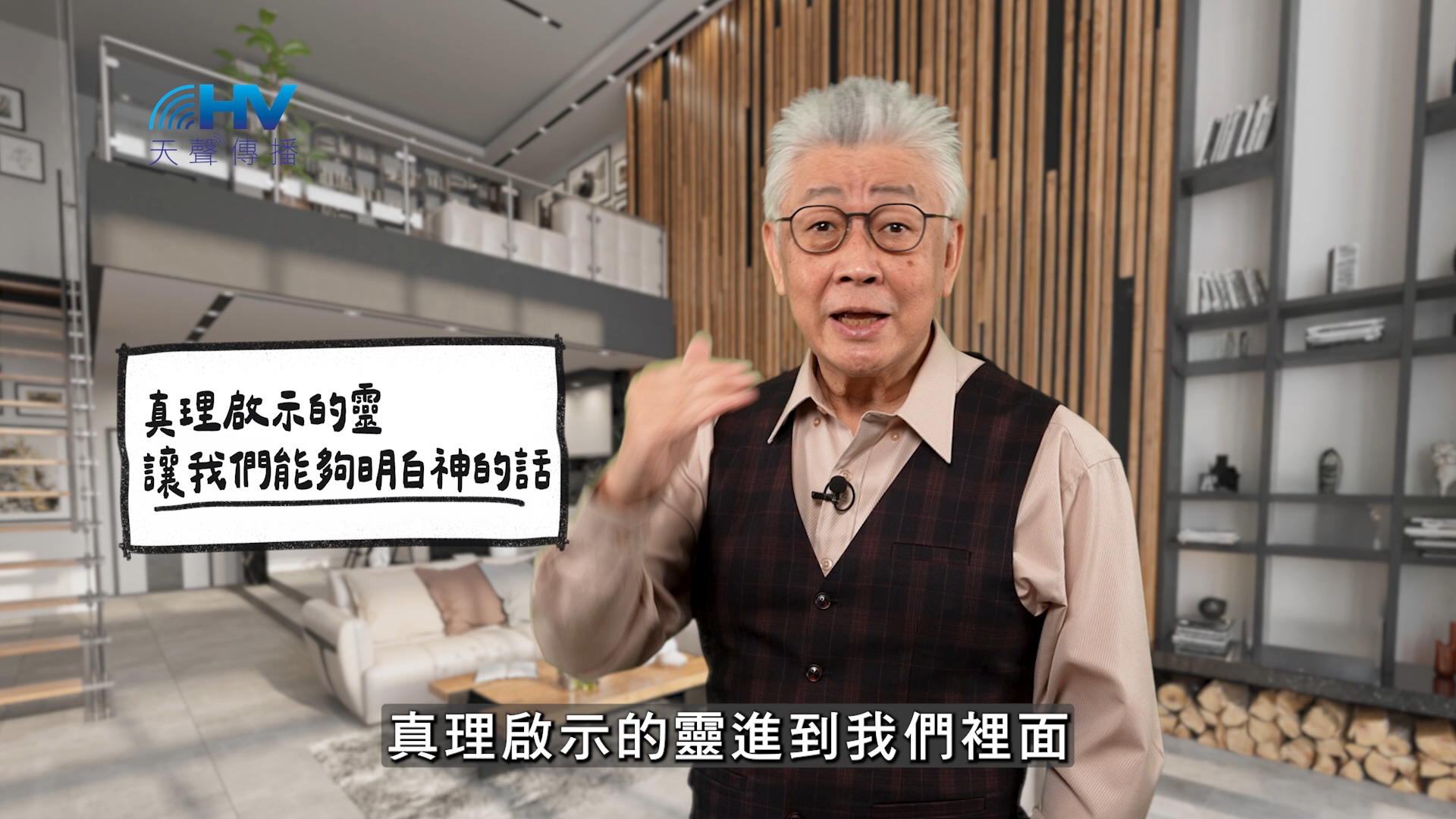 2026/05/04 恩典365 – 真理啟示的靈 讓我們能夠明白神的話