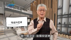 2026/05/05 恩典365 – 抬頭仰望神