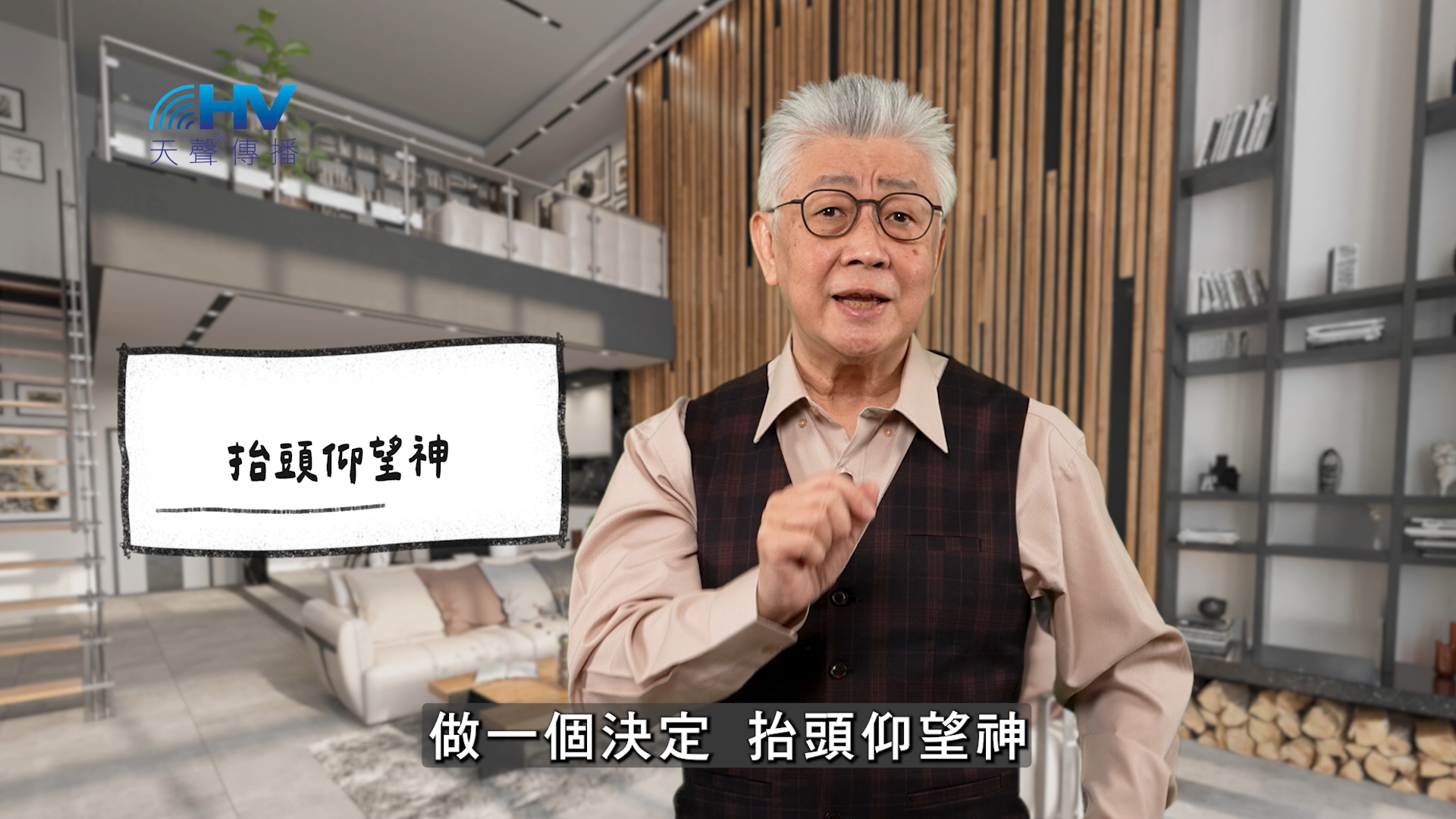 2026/05/05 恩典365 – 抬頭仰望神
