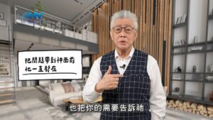 2026/05/06 恩典365 – 把問題帶到神面前 祂一直都在