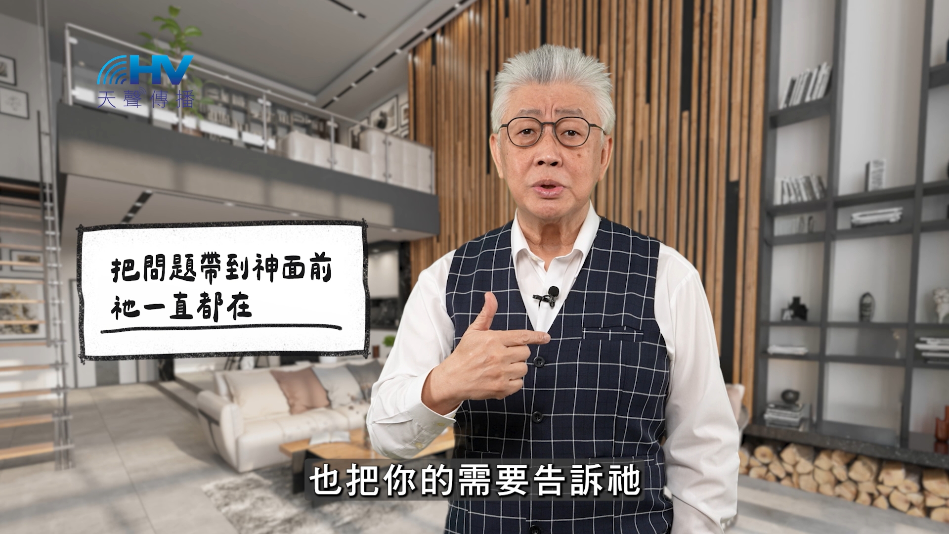 2026/05/06 恩典365 – 把問題帶到神面前 祂一直都在