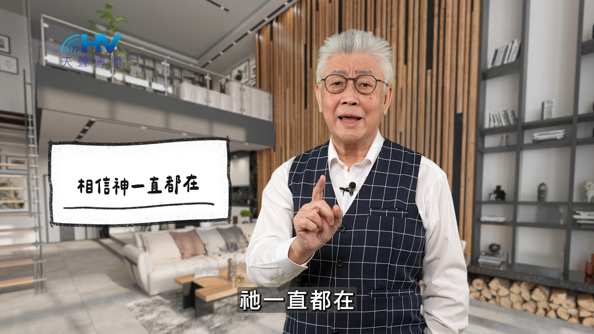 2026/05/07 恩典365 – 相信神一直都在