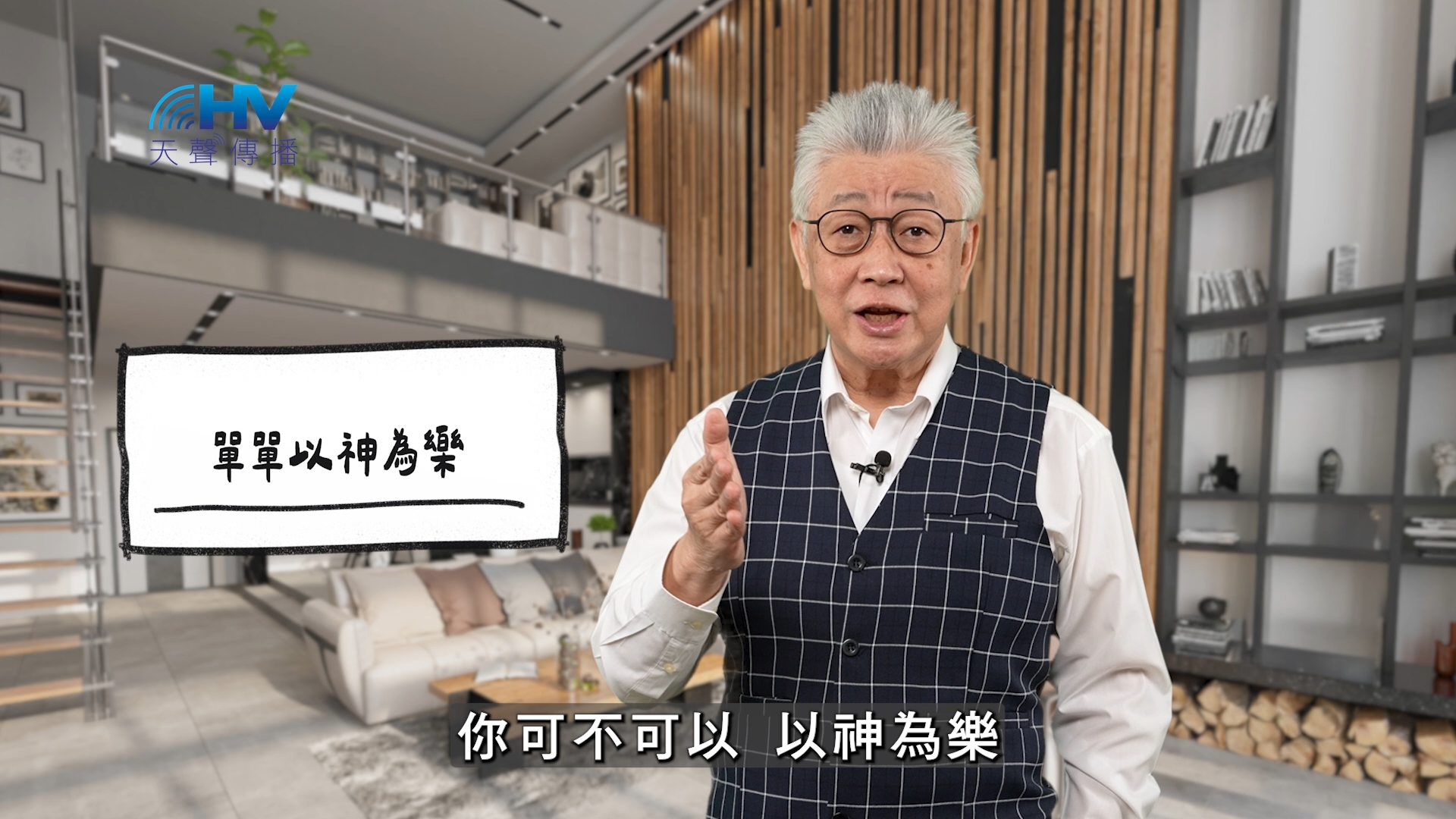2026/05/08 恩典365 – 單單以神為樂