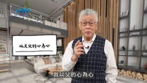 2026/05/09 恩典365 – 以天父的心為心
