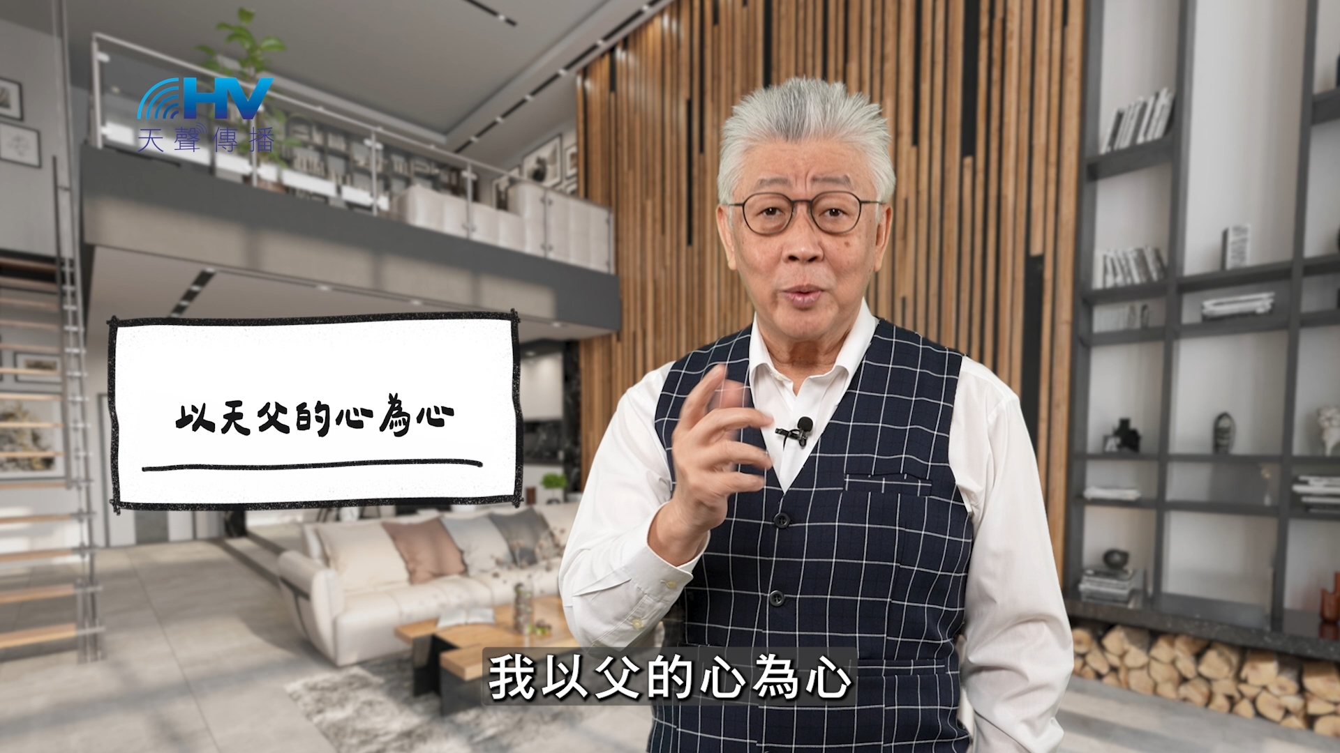 2026/05/09 恩典365 – 以天父的心為心