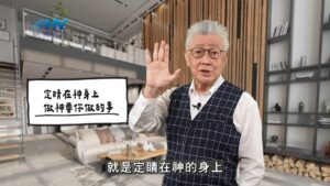 2026/05/10 恩典365 – 定睛在神身上 做神要你做的事
