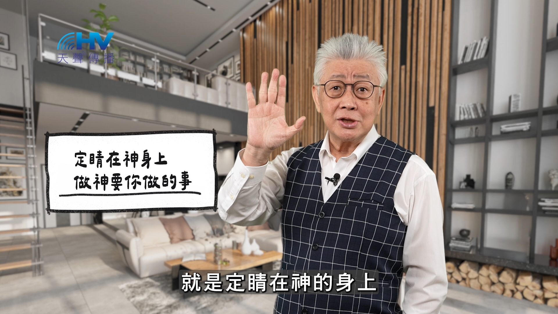2026/05/10 恩典365 – 定睛在神身上 做神要你做的事