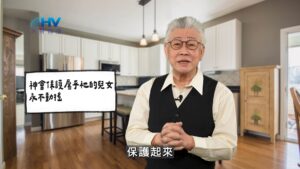 2026/05/11 恩典365 – 神會保護屬乎祂的兒女 永不動搖