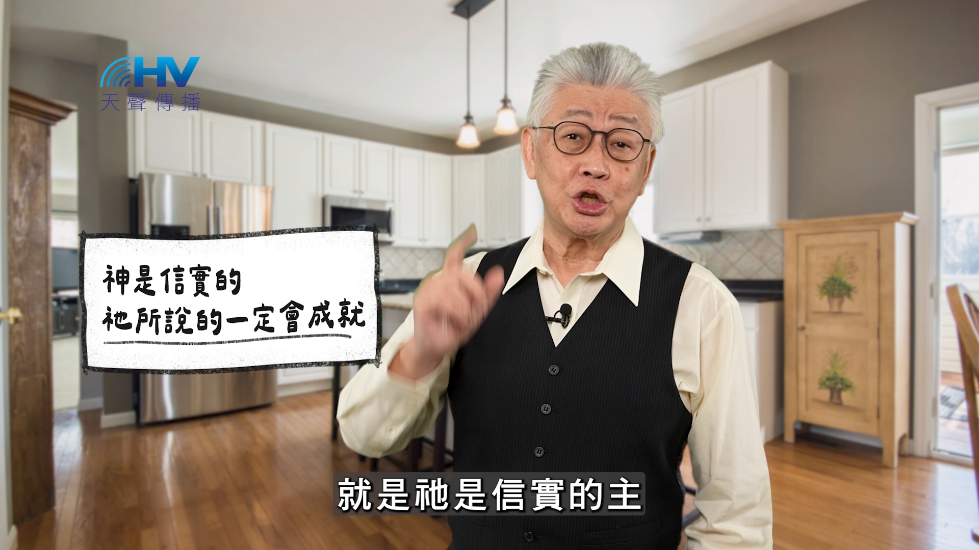 2026/05/12 恩典365 – 神是信實的 祂所說的一定會成就