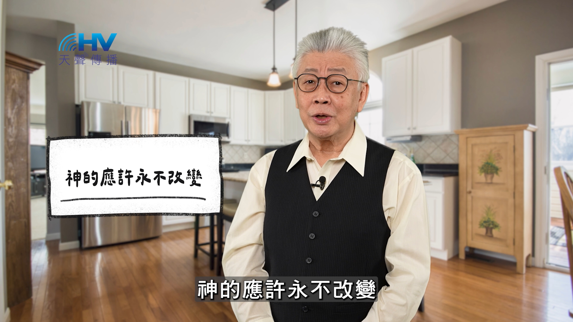 2026/05/13 恩典365 – 神的應許永不改變