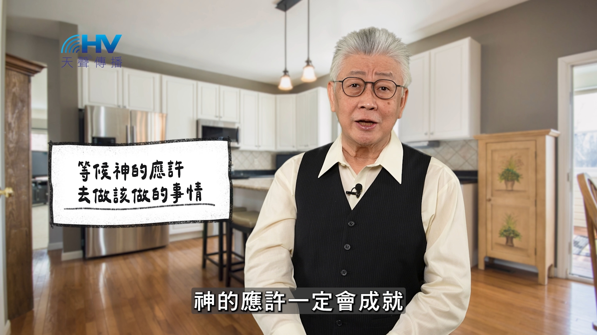 2026/05/14 恩典365 – 等候神的應許 去做該做的事情