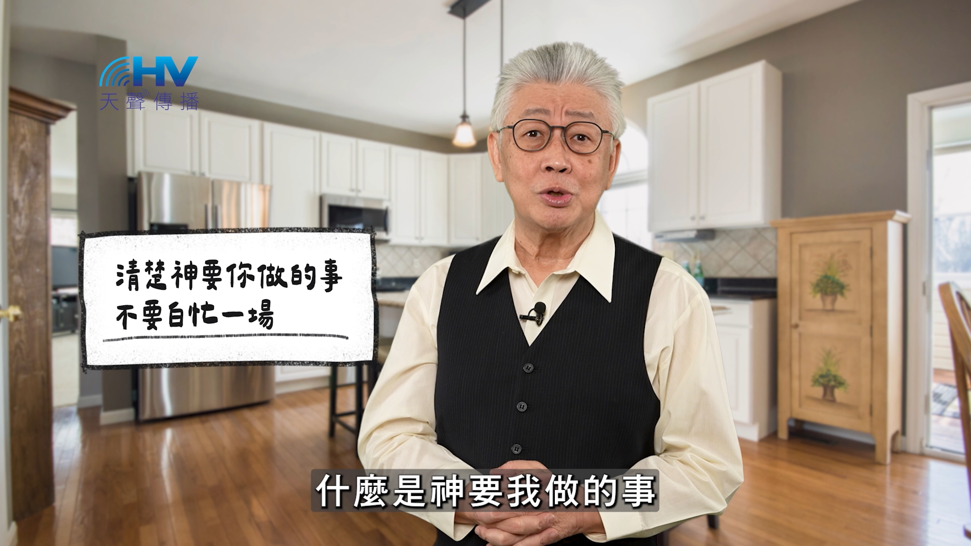 2026/05/15 恩典365 – 清楚神要你做的事 不要白忙一場