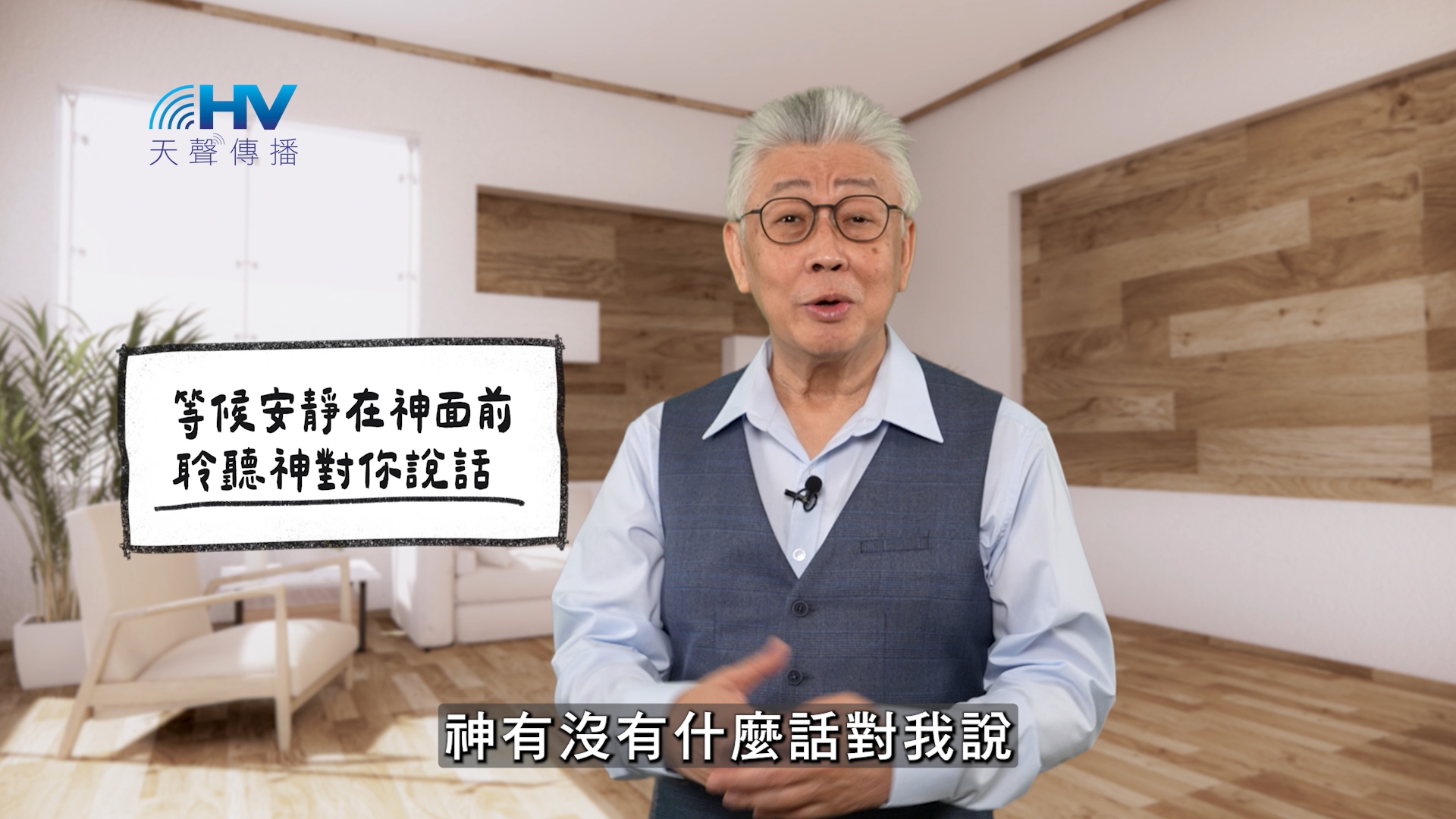 2026/05/21 恩典365 – 等候安靜在神面前 聆聽神對你說話
