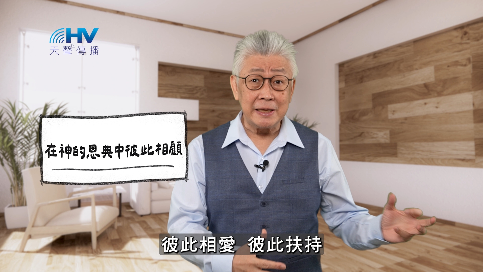 2026/05/22 恩典365 – 在神的恩典中彼此相顧