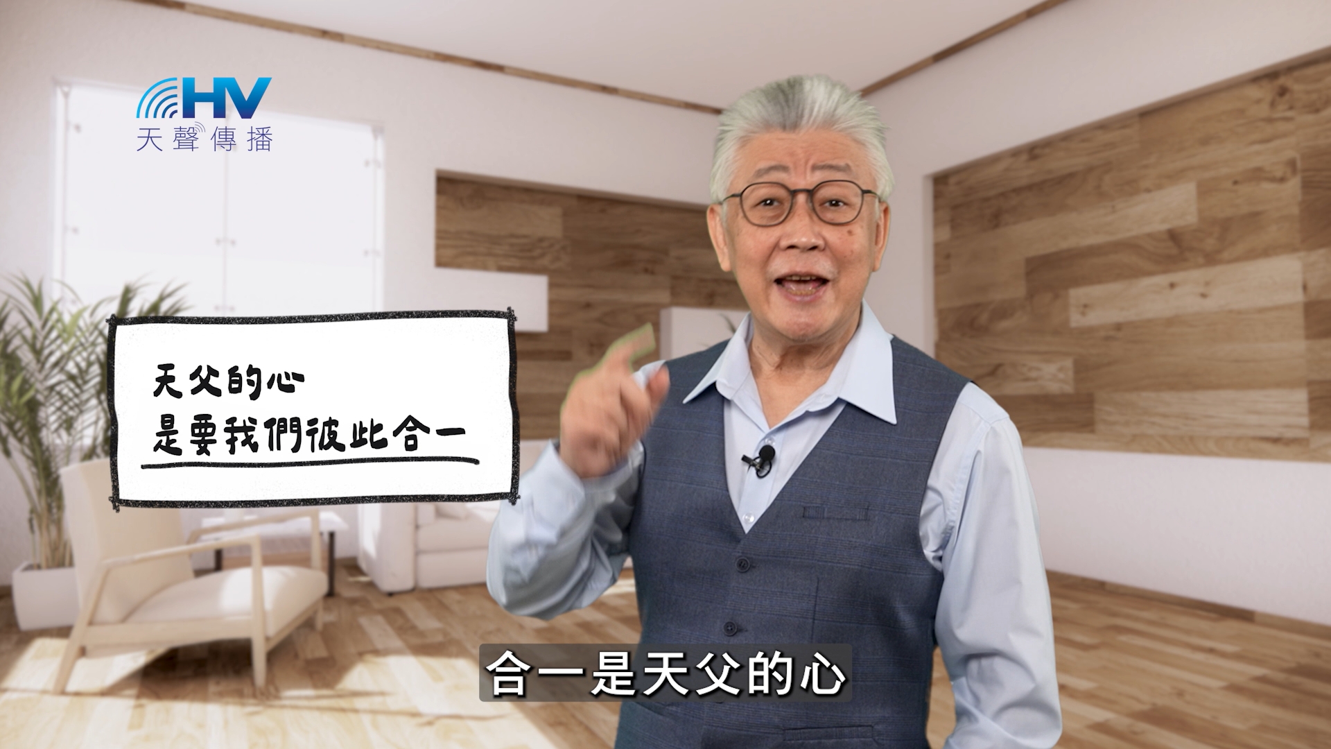 2026/05/23 恩典365 – 天父的心是要我們彼此合一