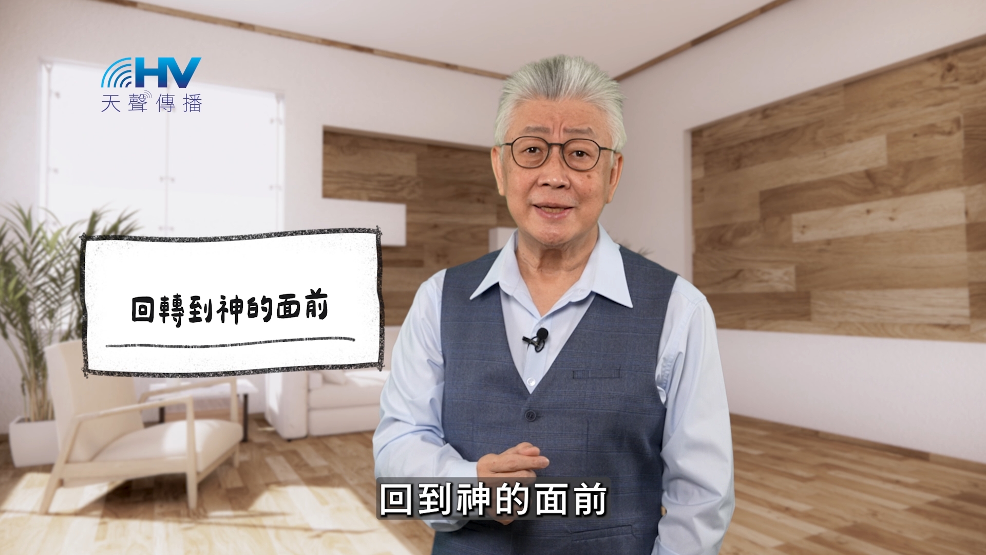 2026/05/24 恩典365 – 回轉到神的面前