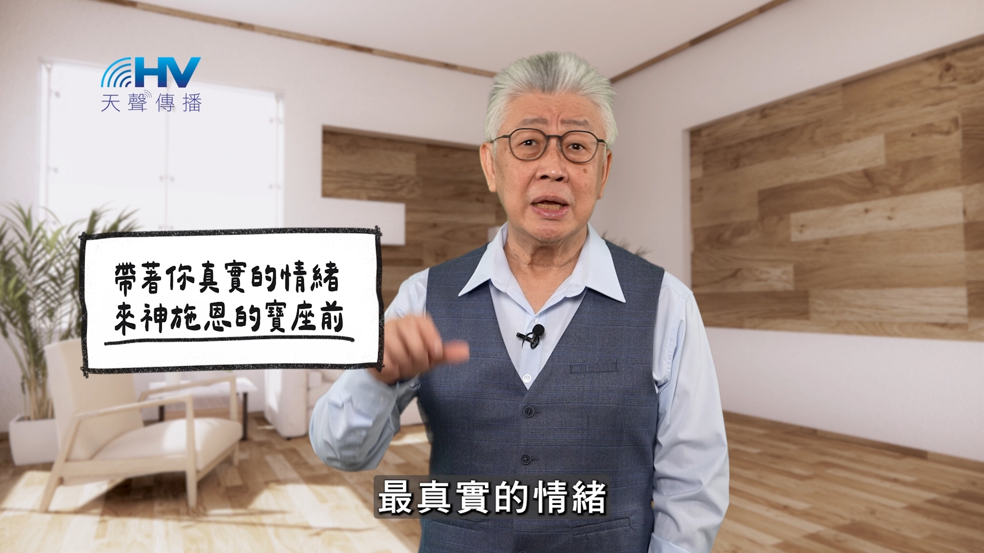2026/05/25 恩典365 – 帶著你真實的情緒 來神施恩的寶座前