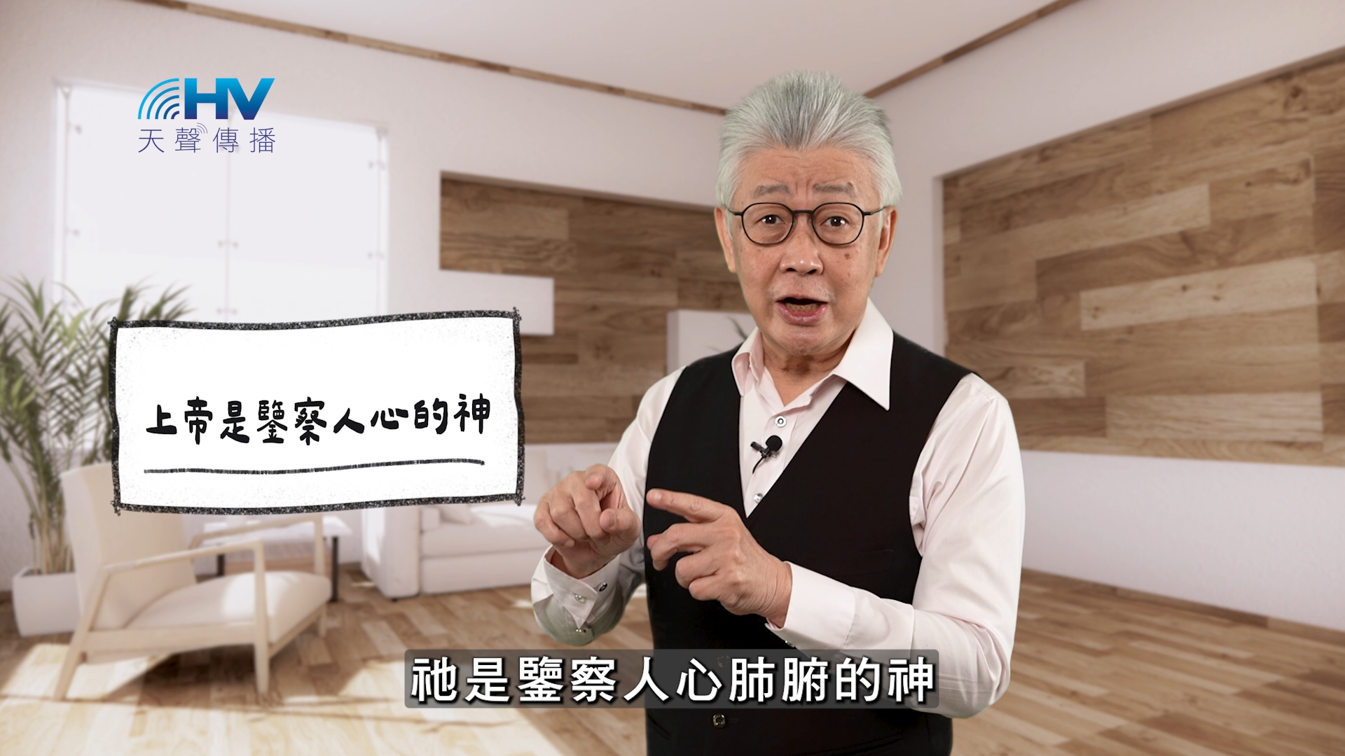2026/05/26 恩典365 – 上帝是鑒察人心的神