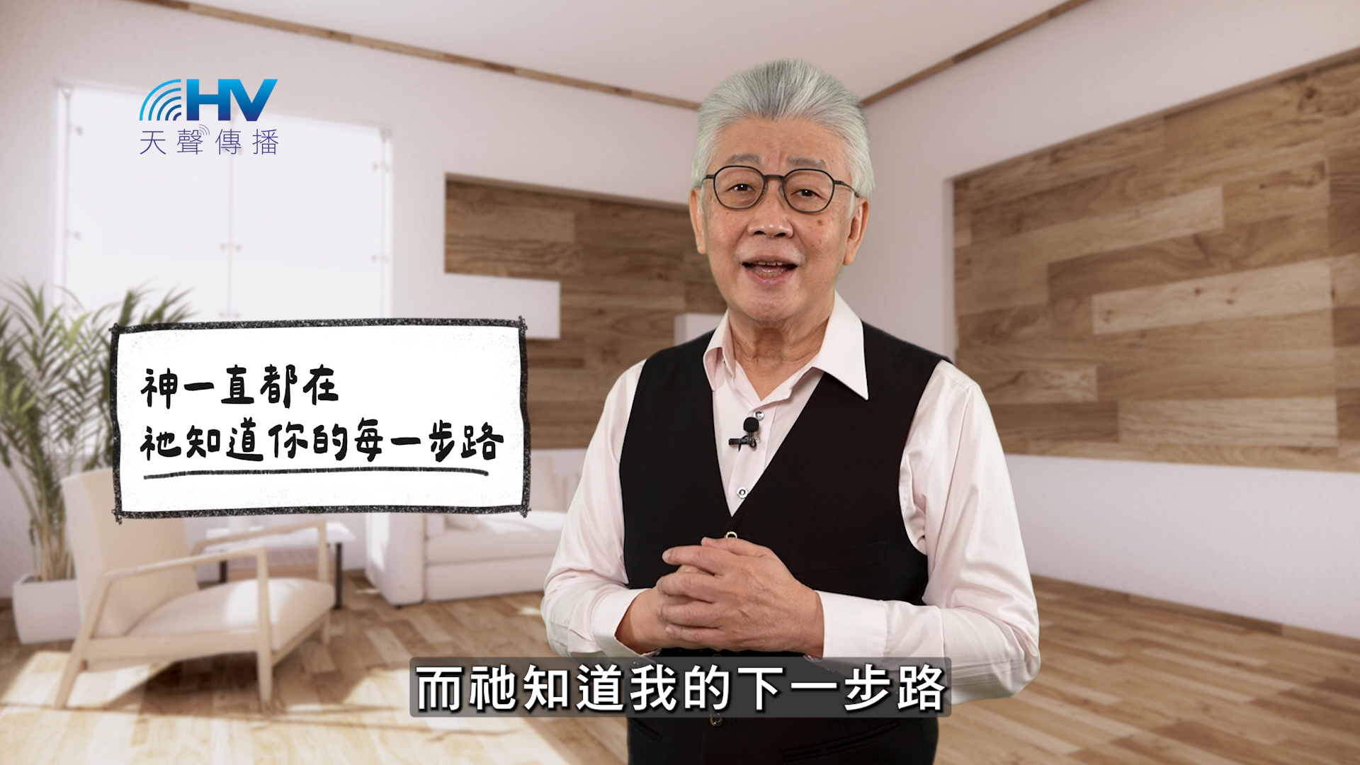 2026/05/27 恩典365 – 神一直都在 祂知道你的每一步路
