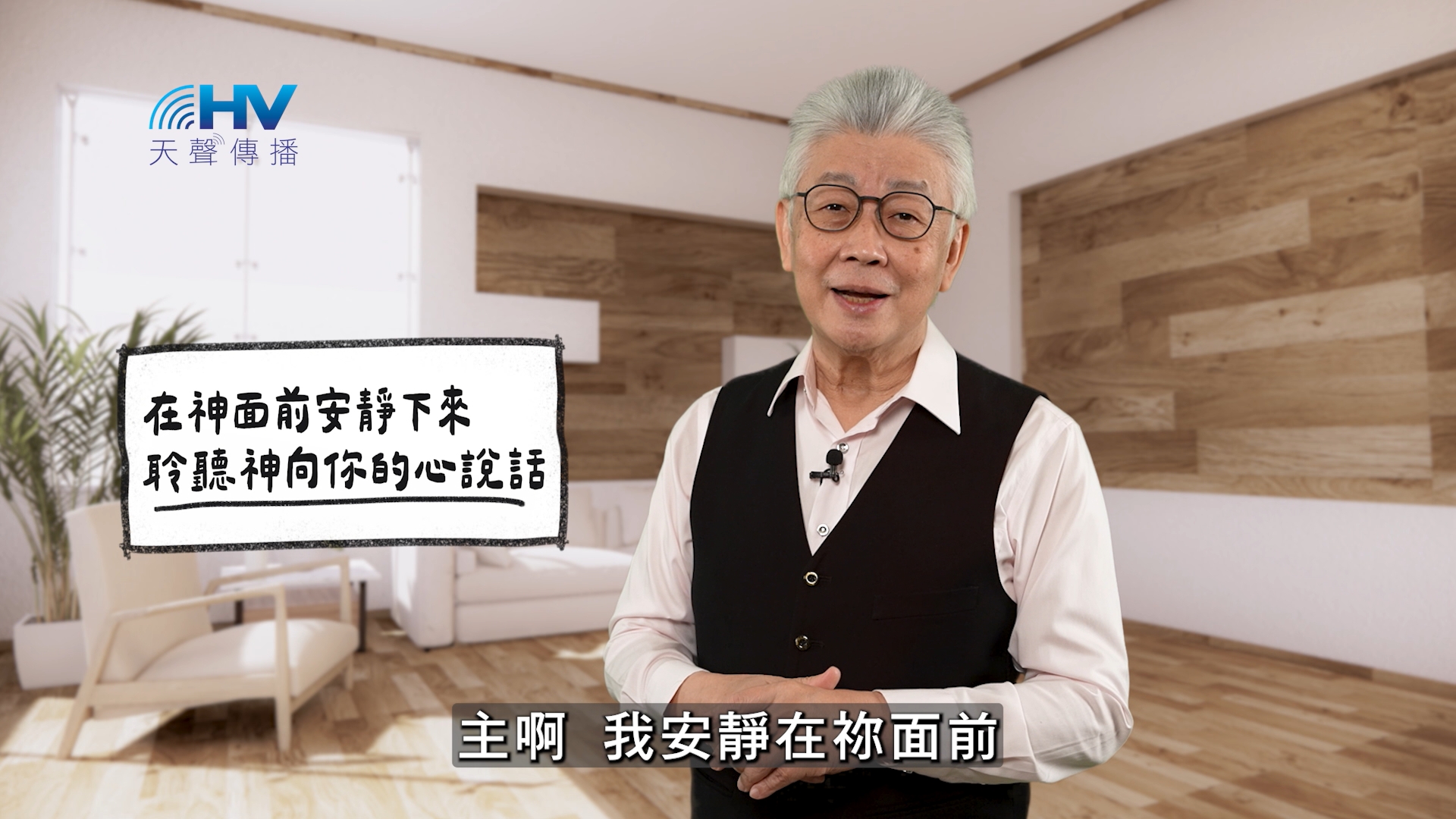 2026/05/28 恩典365 – 在神面前安靜下來 聆聽神向你的心說話
