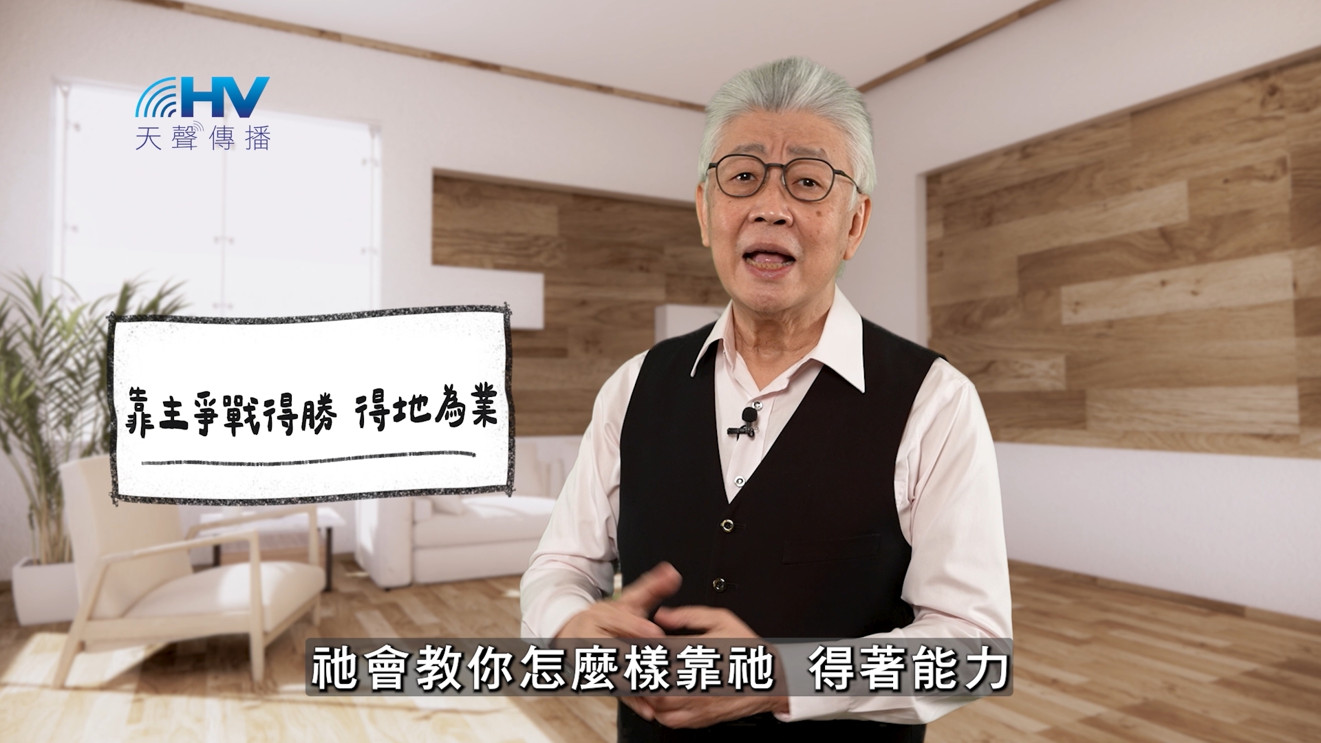 2026/05/29 恩典365 – 靠主爭戰得勝 得地為業
