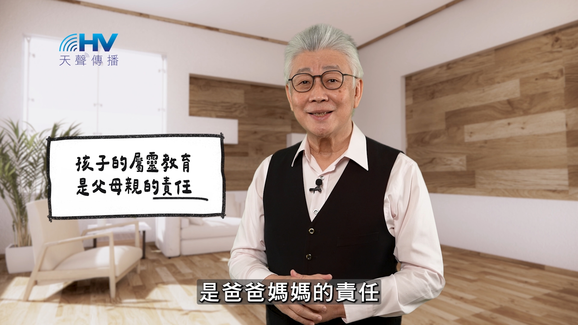 2026/05/30 恩典365 – 孩子的屬靈教育是父母親的責任