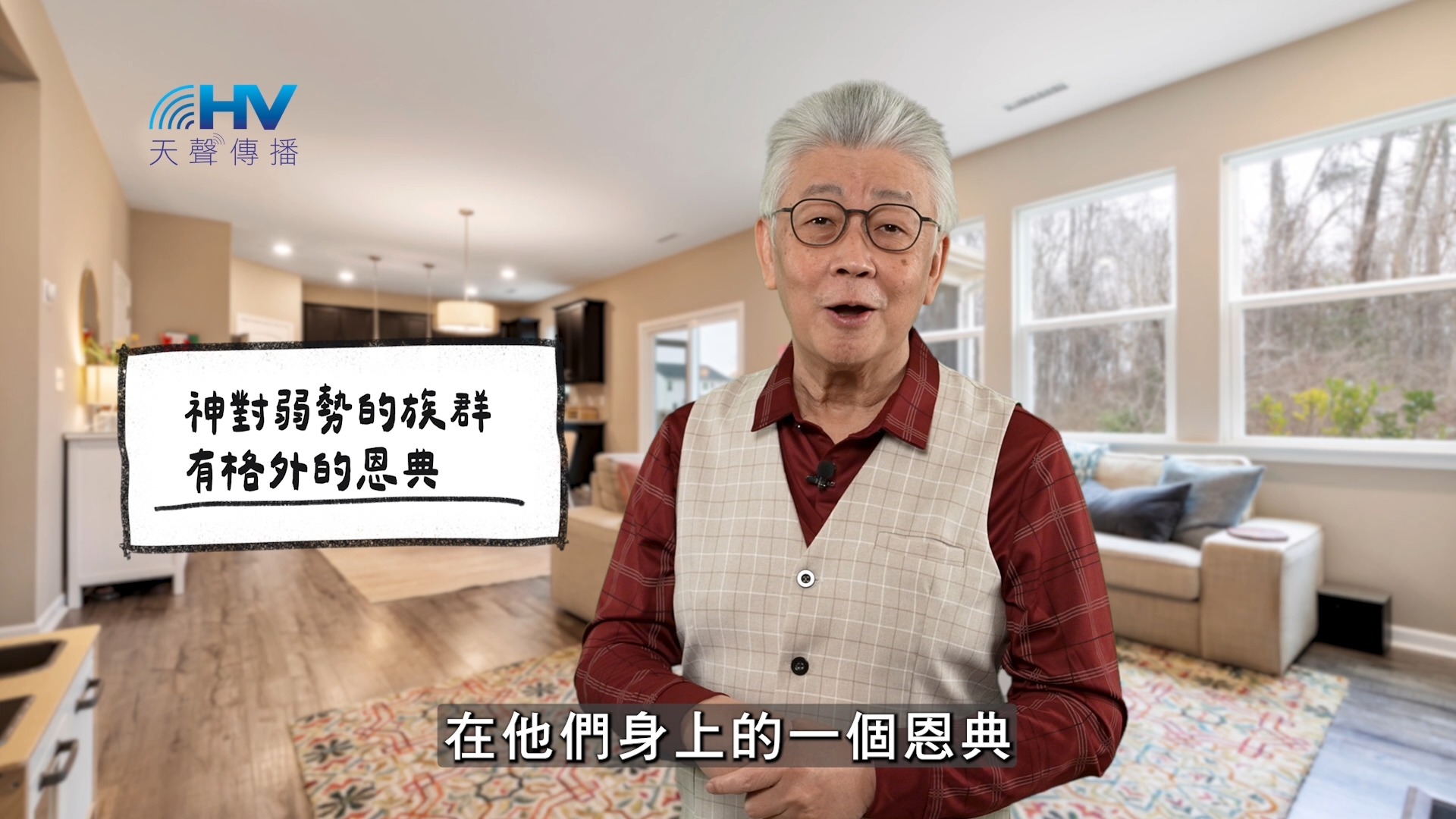 2026/05/31 恩典365 – 神對弱勢的族群 有格外的恩典