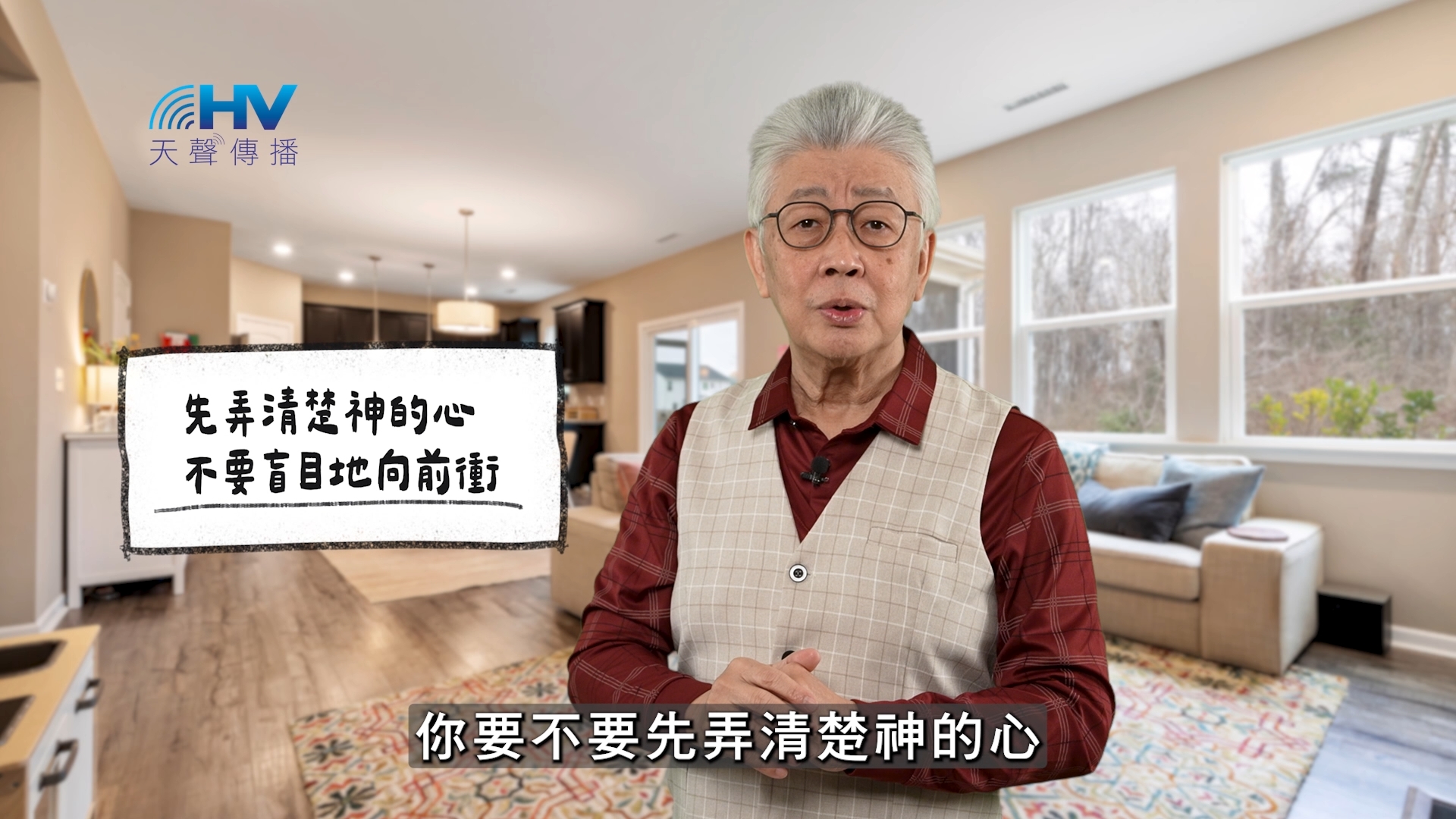 2026/06/01 恩典365 – 先弄清楚神的心 不要盲目地向前衝