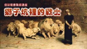 獅子坑裡的戰士|20260607|高雄基督之家主日崇拜
