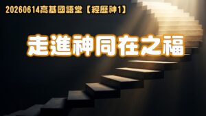 經歷神【一】走進神同在之福|20260614|高雄基督之家主日崇拜