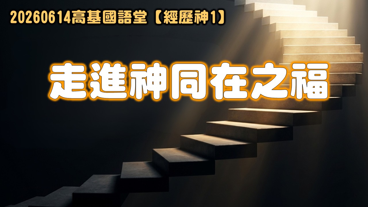 You are currently viewing 經歷神【一】走進神同在之福|20260614|高雄基督之家主日崇拜