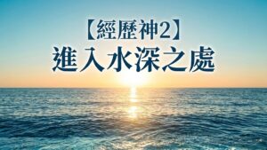 經歷神【二】進入水深之處|20260621|高雄基督之家主日崇拜
