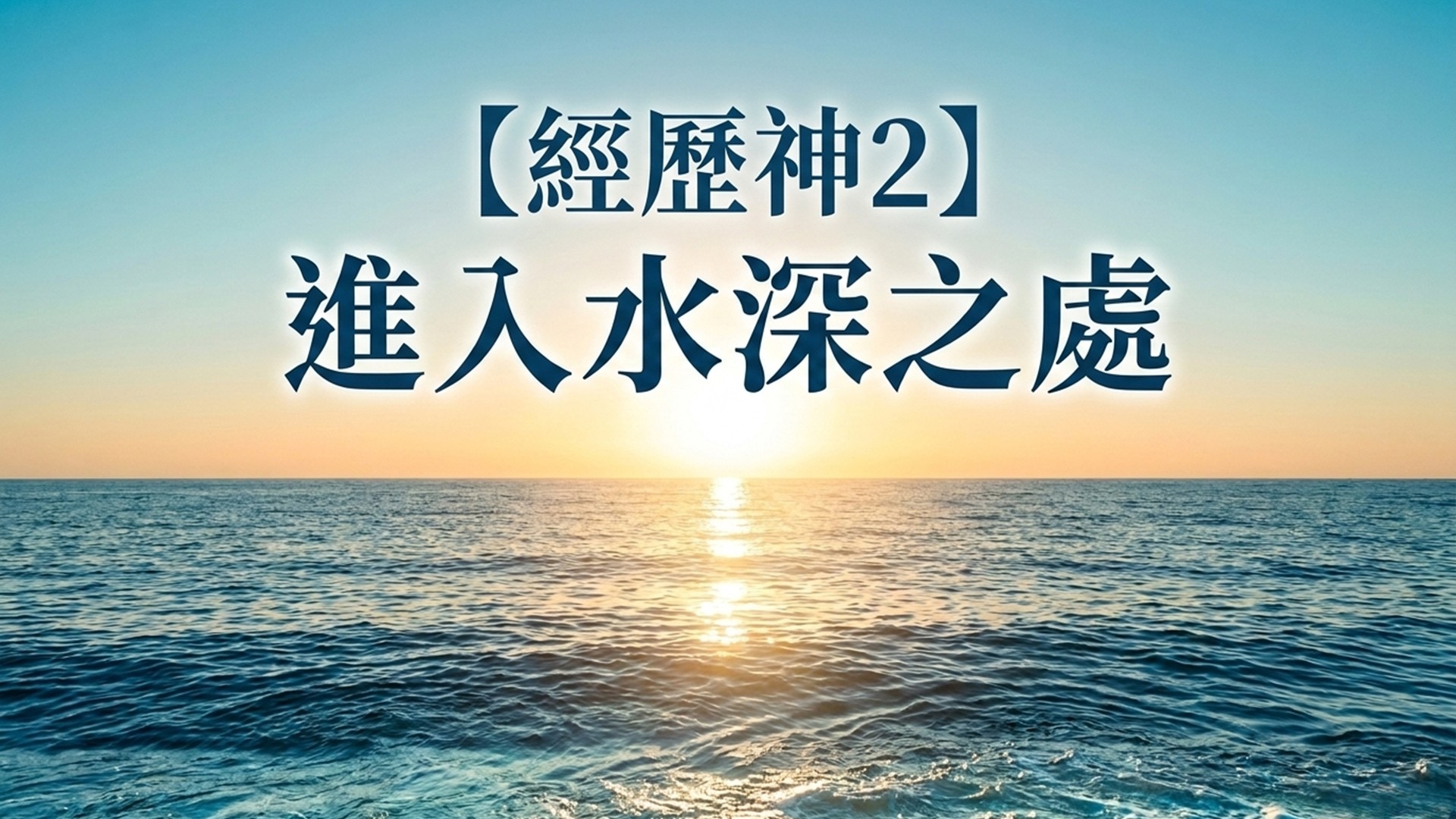 You are currently viewing 經歷神【二】進入水深之處|20260621|高雄基督之家主日崇拜