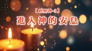 經歷神【三】進入神的安息|20260628|高雄基督之家主日崇拜
