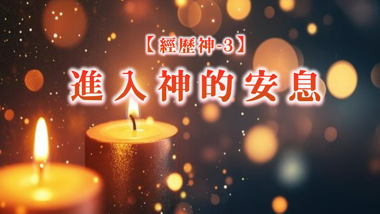 You are currently viewing 經歷神【三】進入神的安息|20260628|高雄基督之家主日崇拜