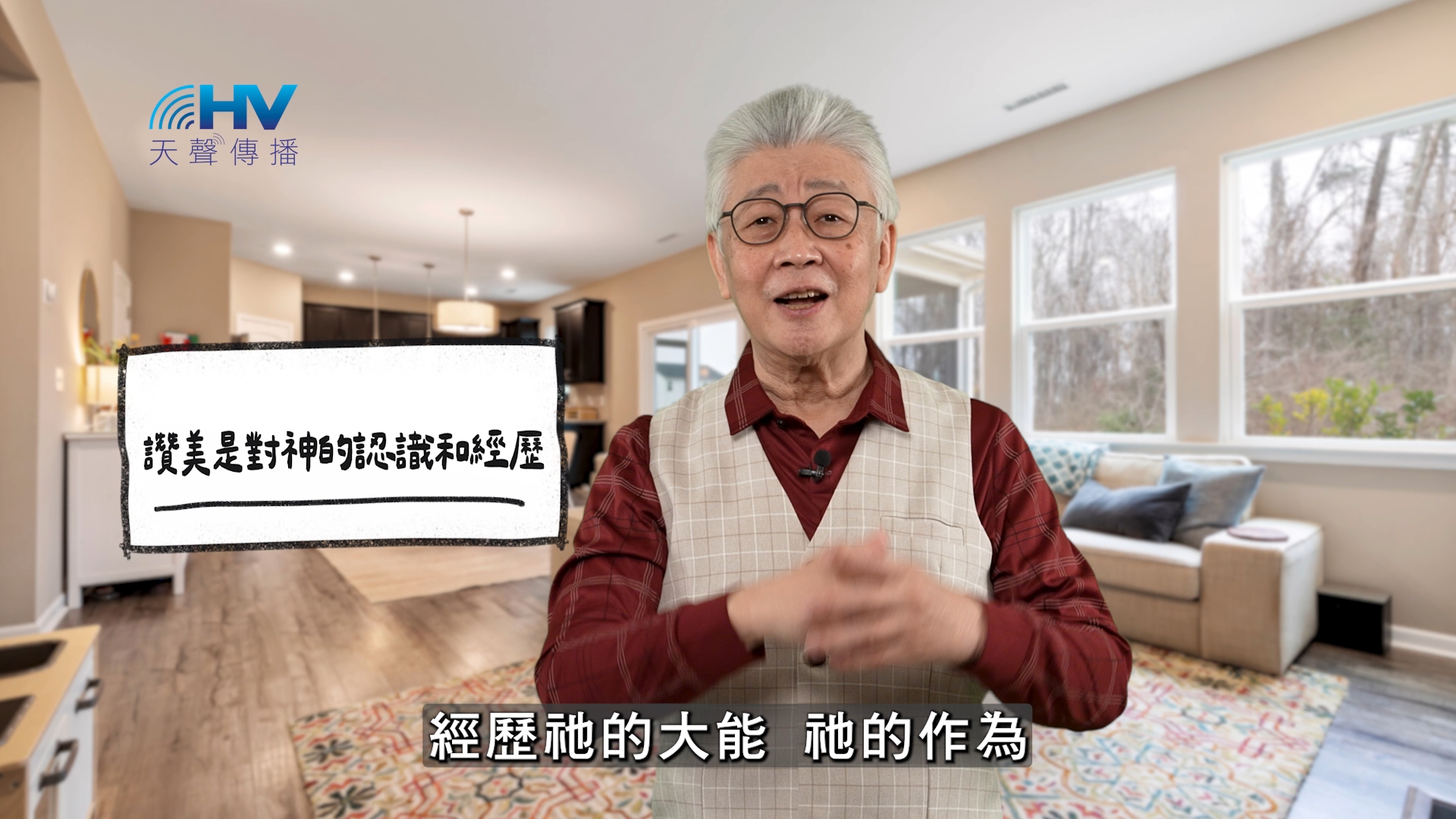 2026/06/02 恩典365 – 讚美是對神的認識和經歷