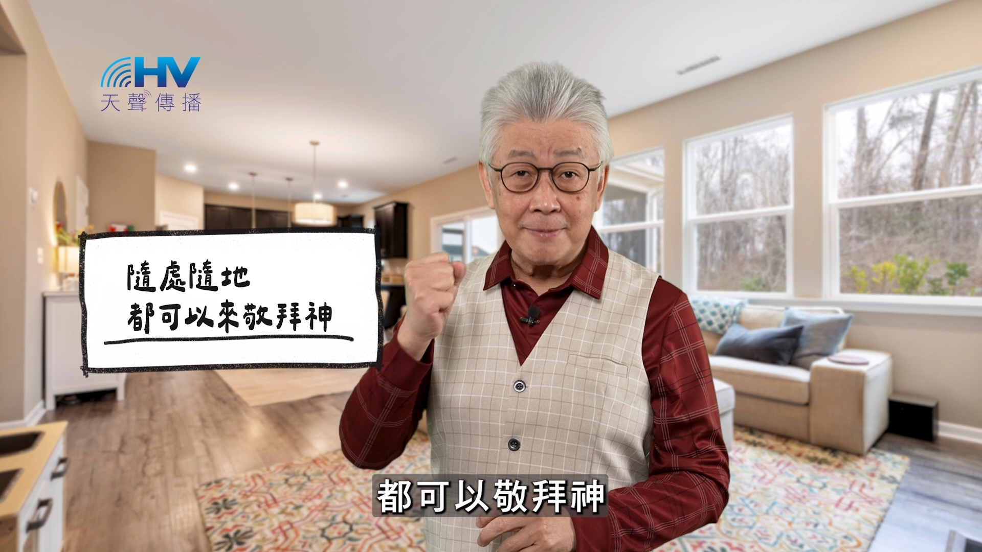 2026/06/03 恩典365 – 隨處隨地都可以來敬拜神