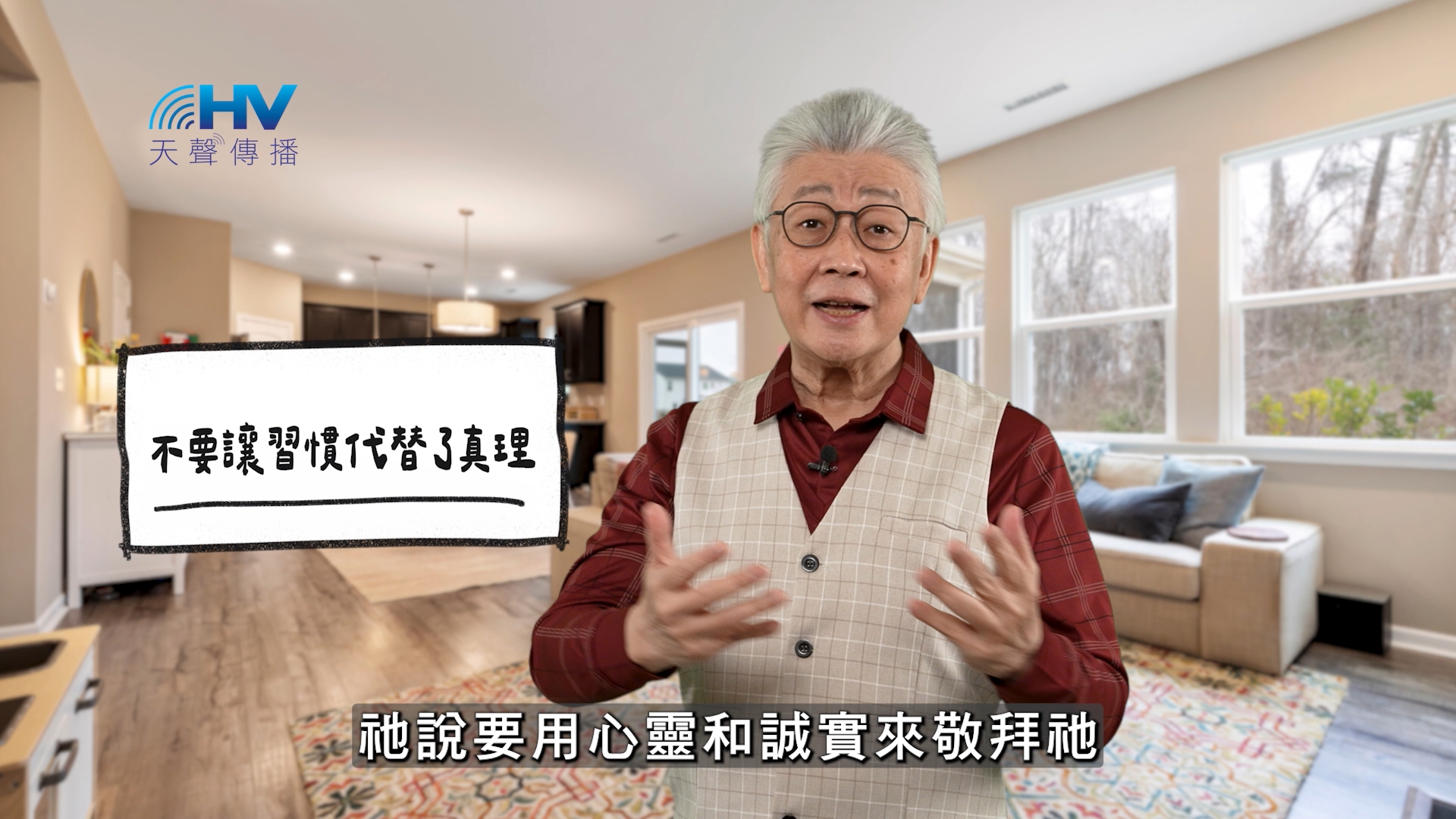 2026/06/04 恩典365 – 不要讓習慣代替了真理