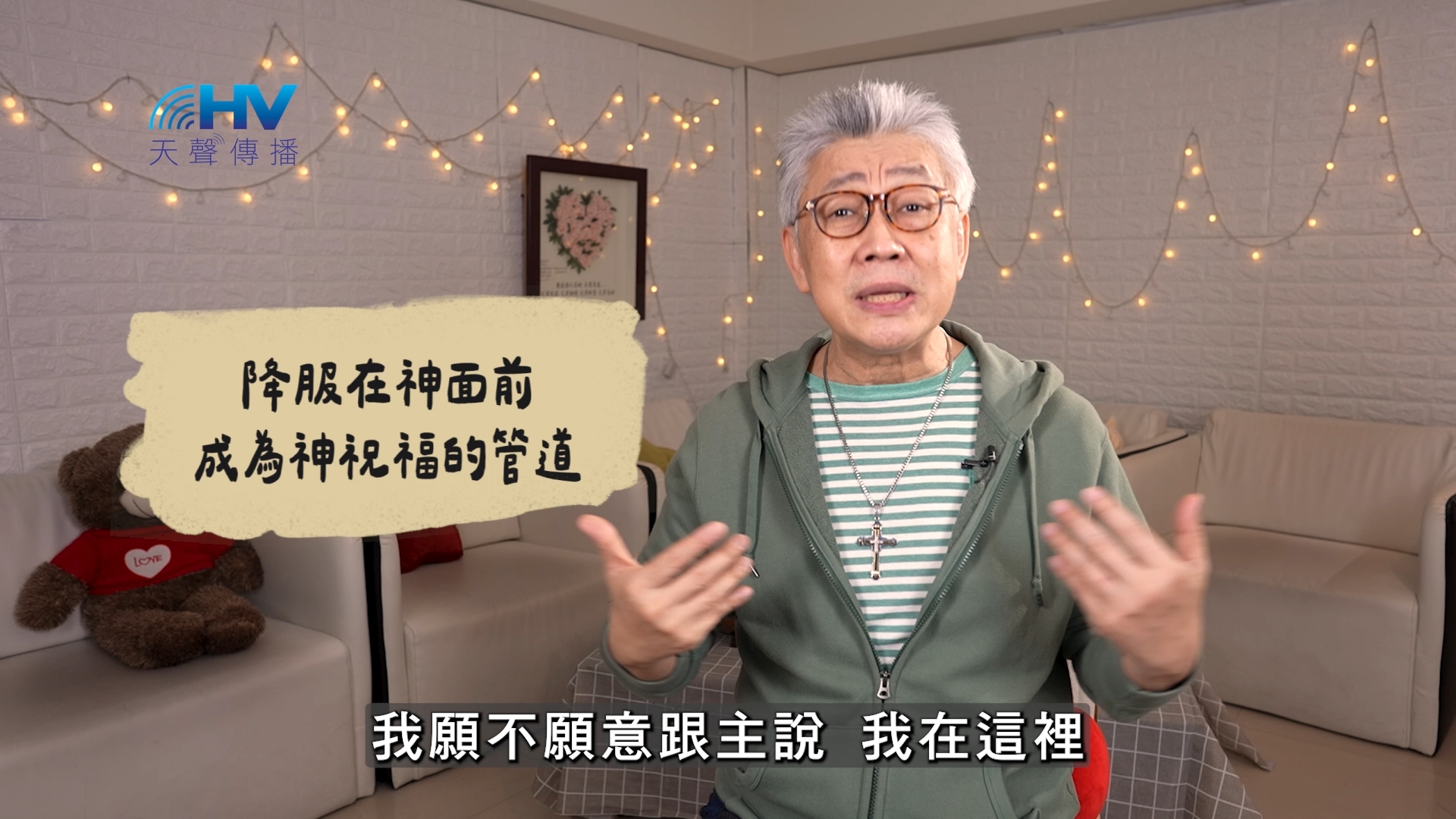 2026/06/07 恩典365 – 降服在神面前 成為神祝福的管道