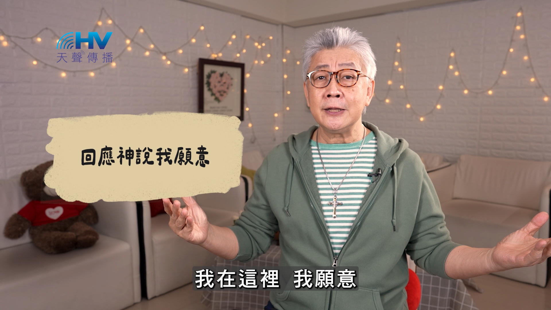 2026/06/08 恩典365 – 回應神說我願意