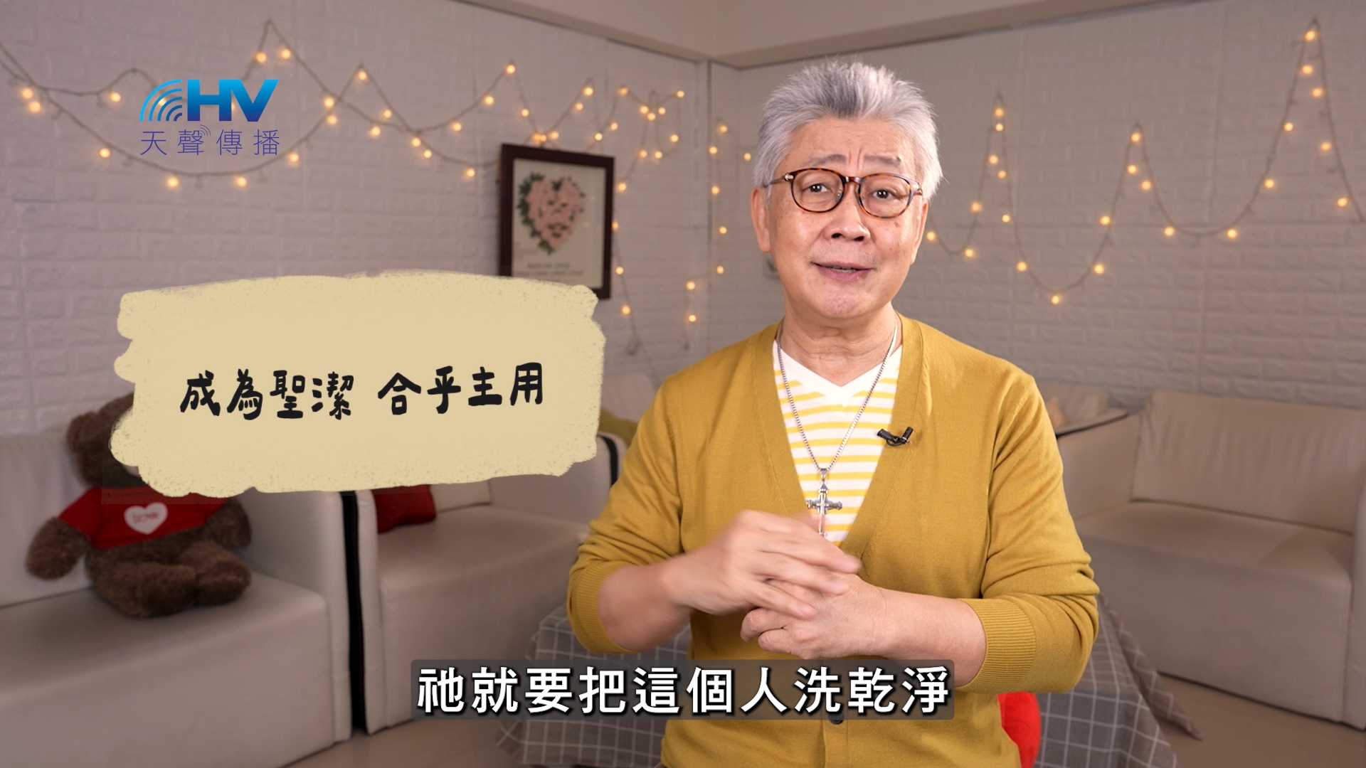2026/06/10 恩典365 – 成為聖潔 合乎主用
