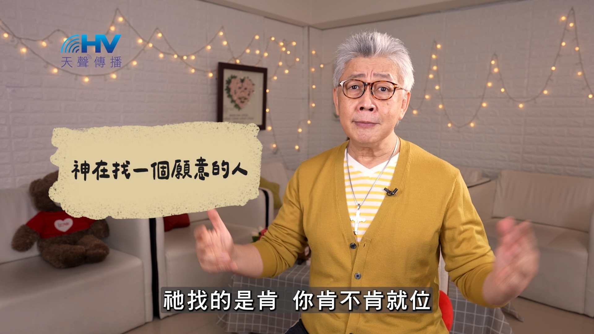 2026/06/11 恩典365 – 神在找一個願意的人