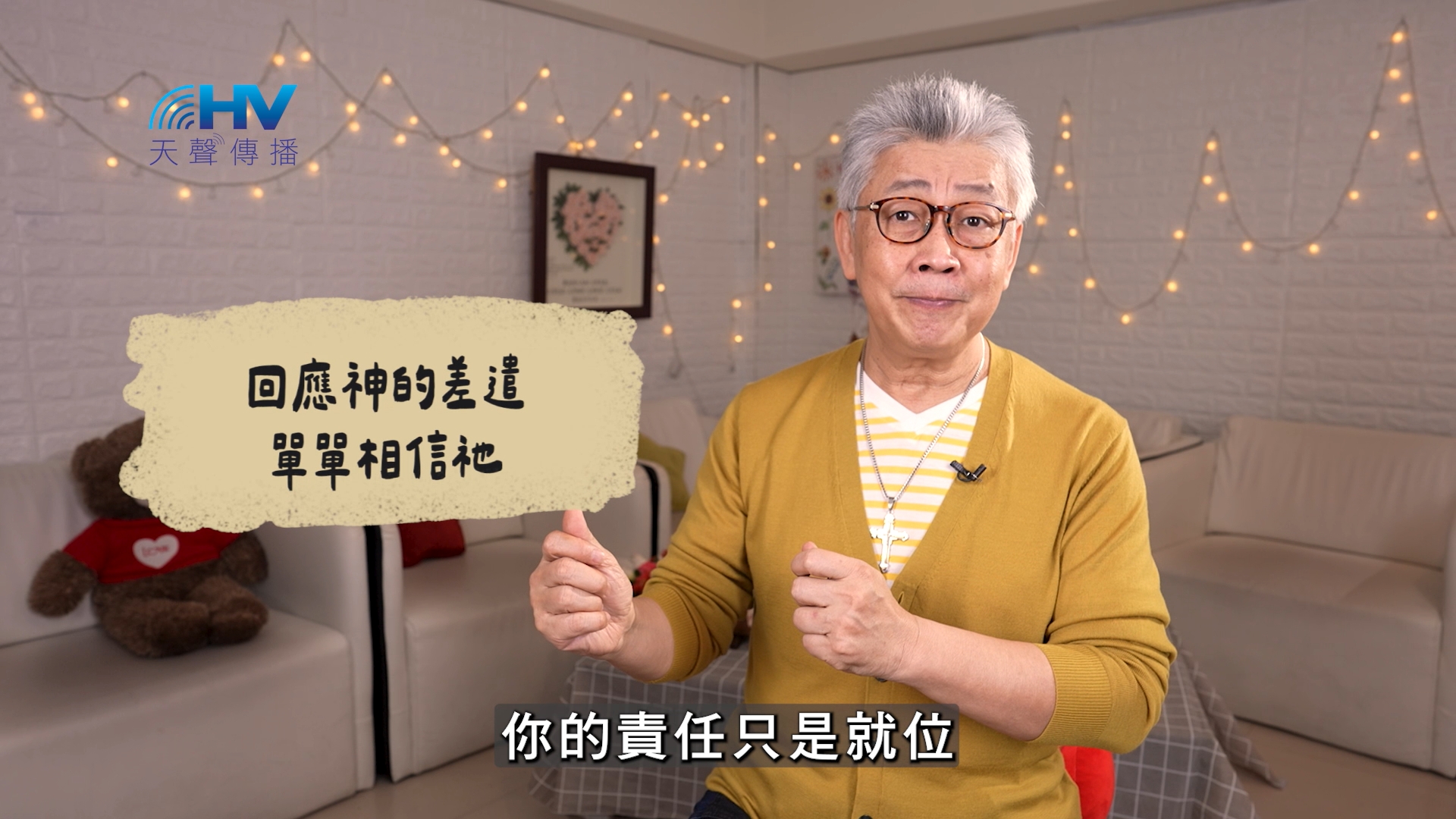 2026/06/12 恩典365 – 回應神的差遣 單單相信祂